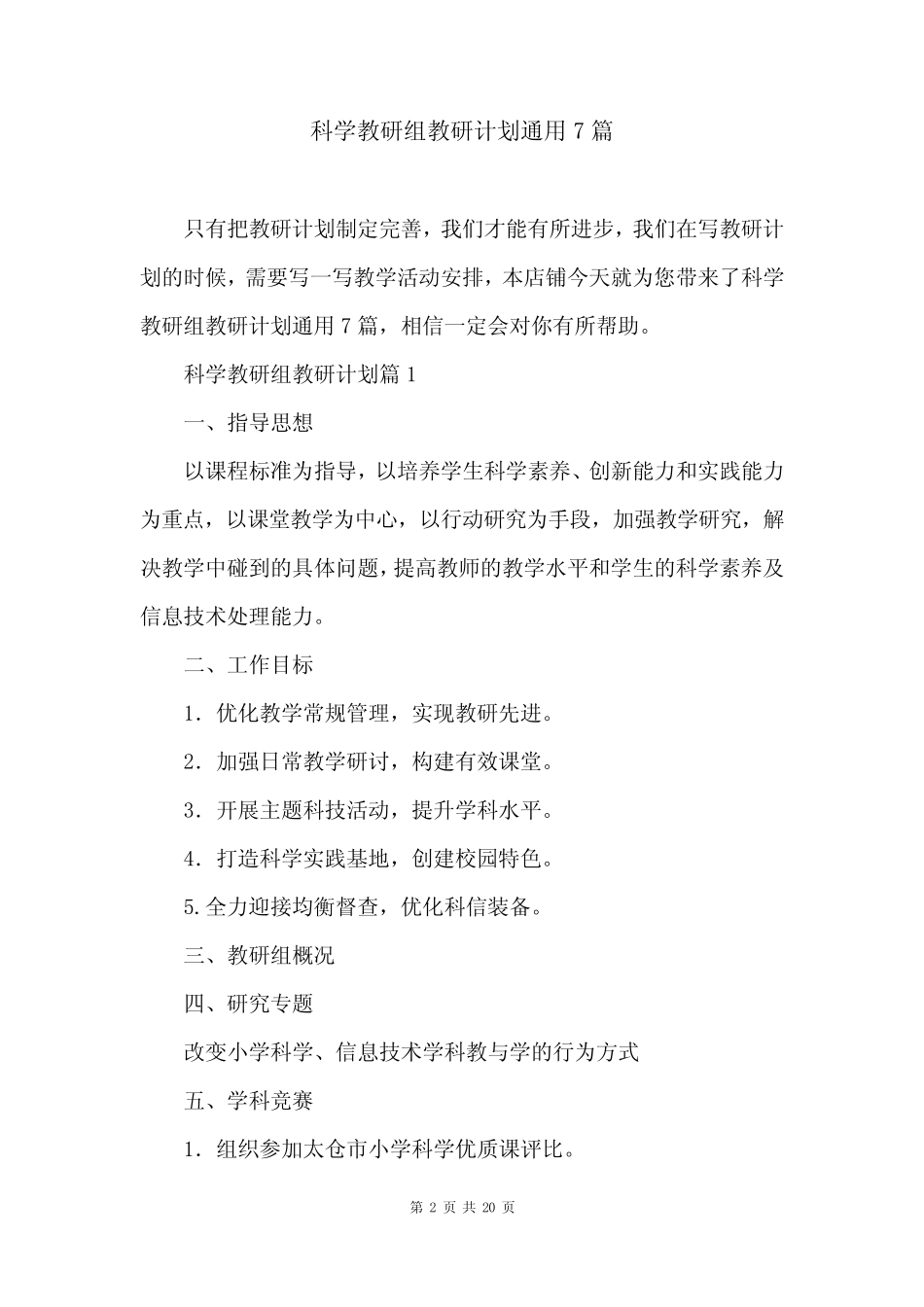 科学教研组教研计划通用7则_第2页