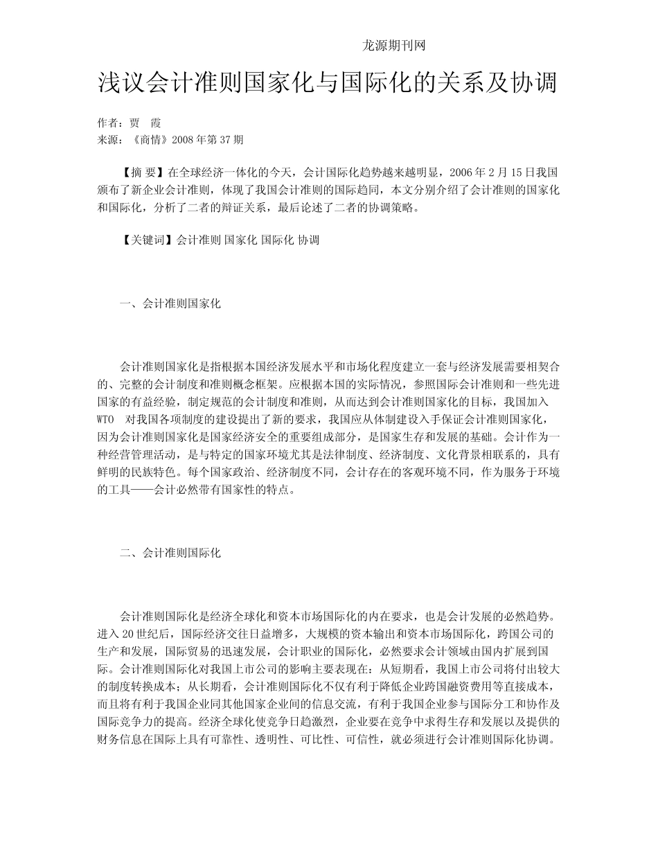 浅议会计准则国家化与国际化的关系及协调_第1页