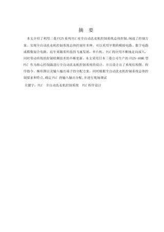 机电一体化专业毕业论文--基于PLC的全自动洗衣机控制系统