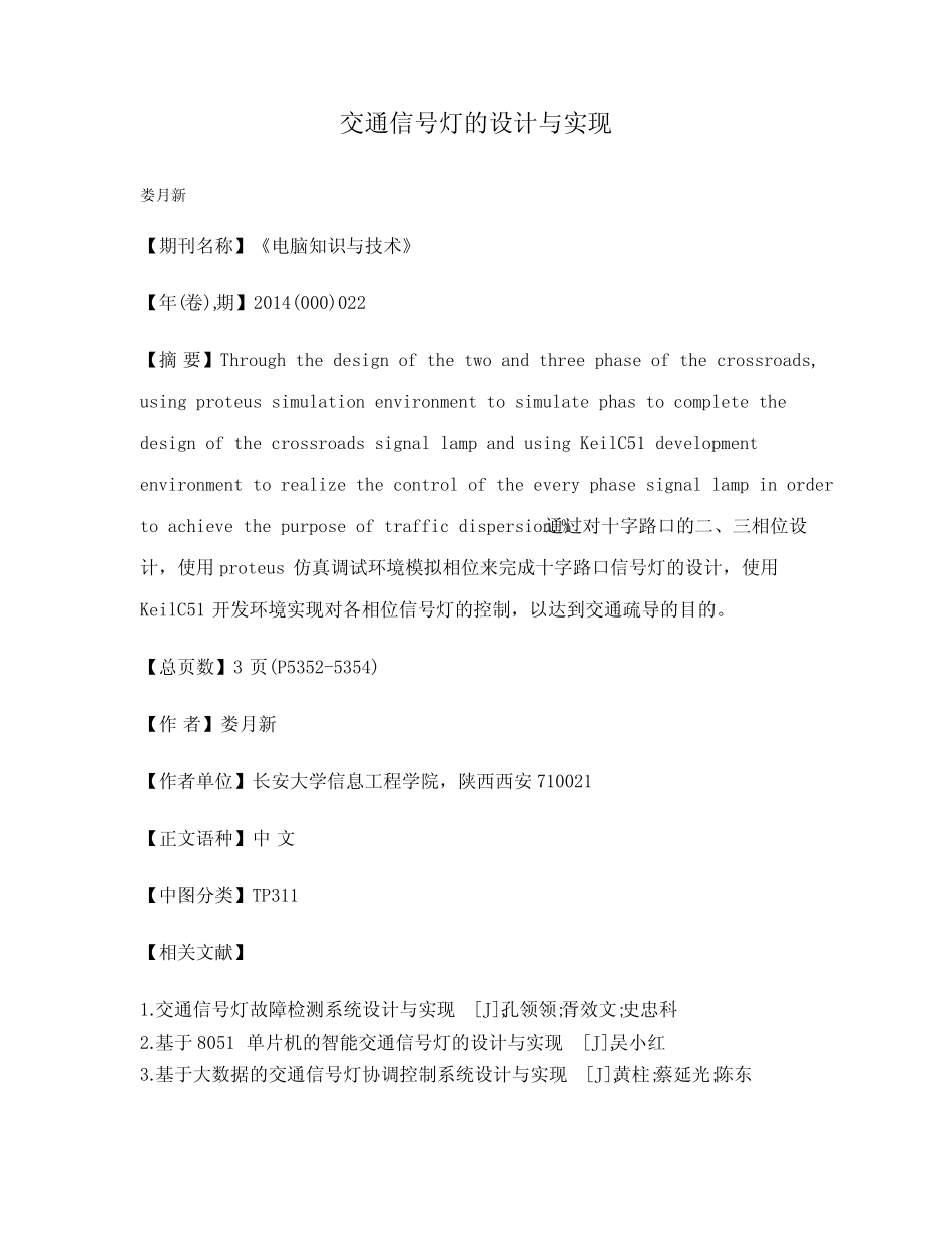 交通信号灯的设计与实现_第1页