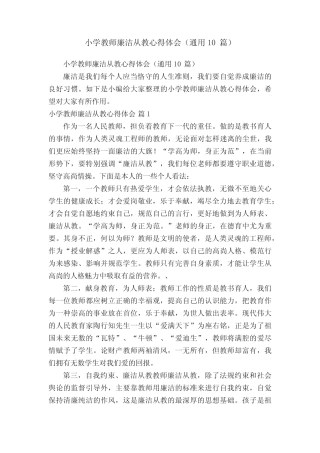 小学教师廉洁从教心得体会(通用10则)