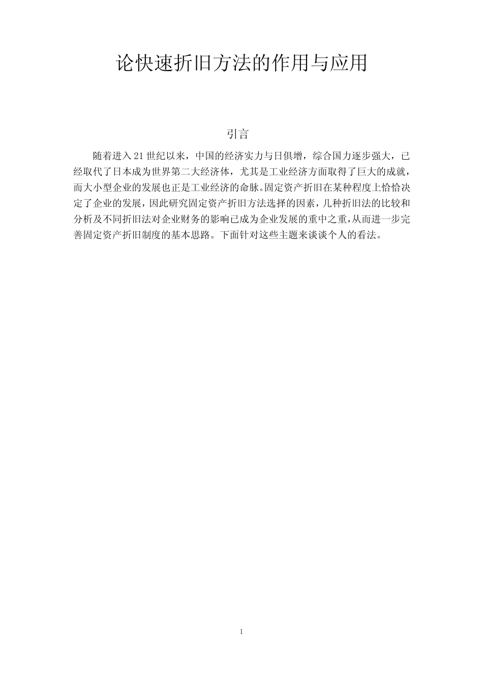 论快速折旧方法的作用与应用_第1页