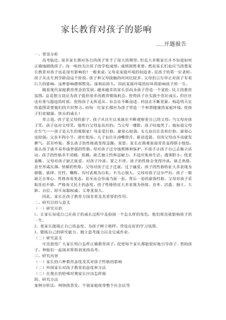 家长教育对孩子的影响--开题报告