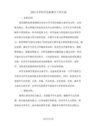 2023小学科学实验教学工作计划(2则)