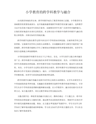 小学教育的跨学科教学与融合