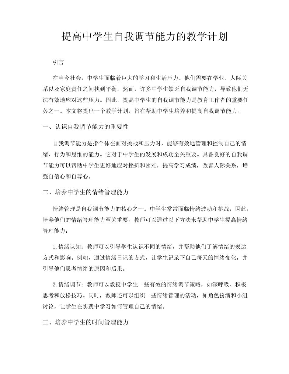 提高中学生自我调节能力的教学计划_第1页