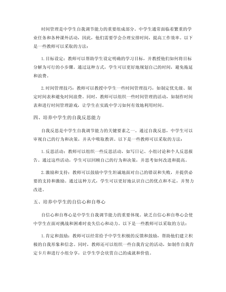 提高中学生自我调节能力的教学计划_第2页