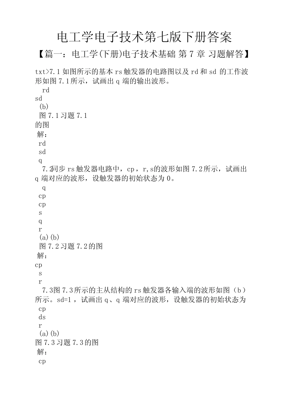 电工学电子技术第七版下册答案_第1页