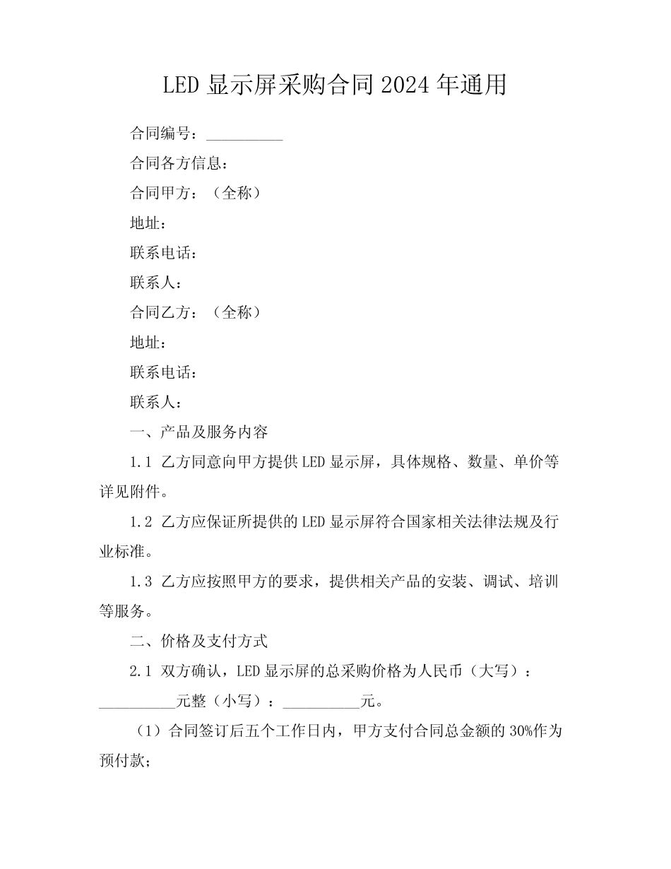 LED显示屏采购合同2024年通用_第1页