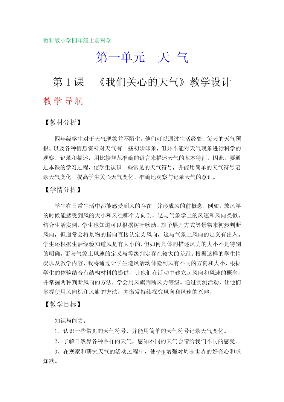 教科版小学四年级科学上册教案(全册)_第1页