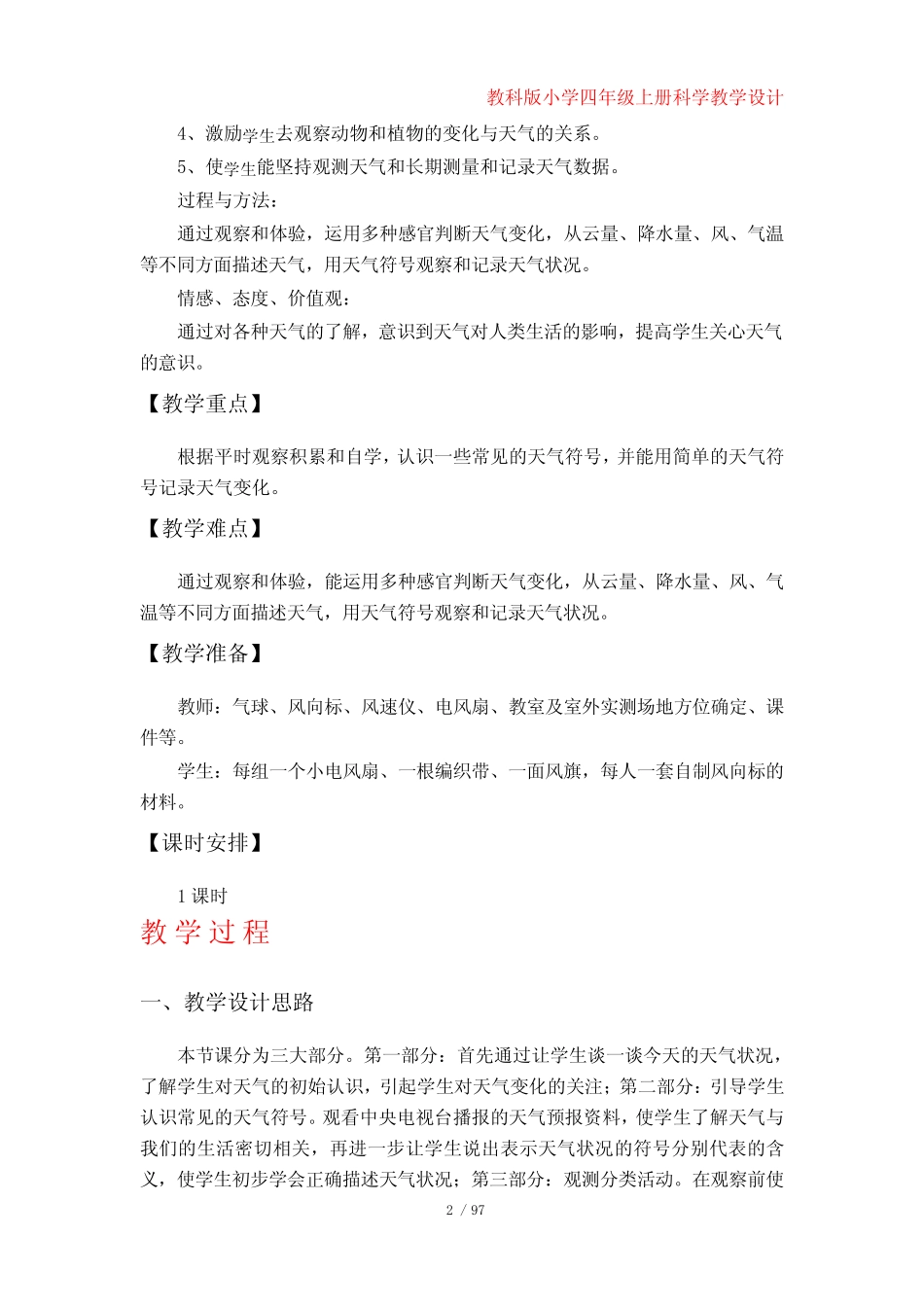 教科版小学四年级科学上册教案(全册)_第2页