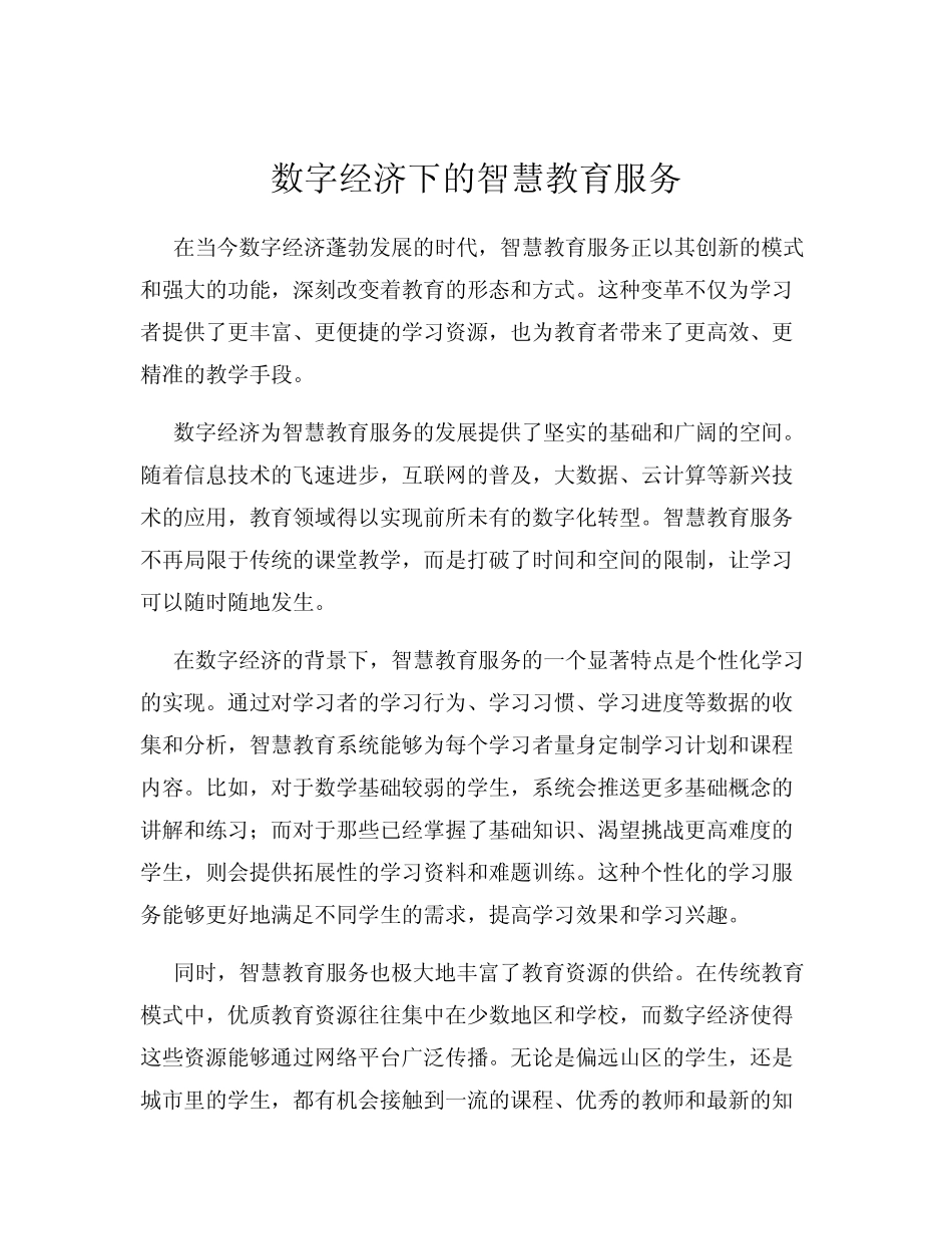 数字经济下的智慧教育服务_第1页