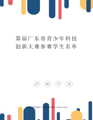 第届广东省青少年科技创新大赛参赛学生名单