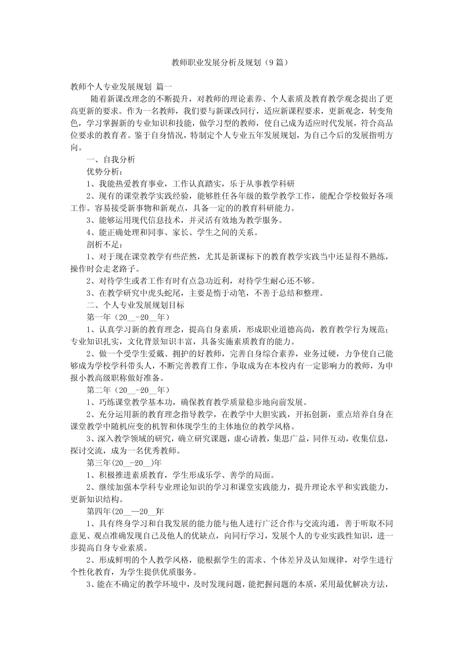 教师职业发展分析及规划(9则)_第1页