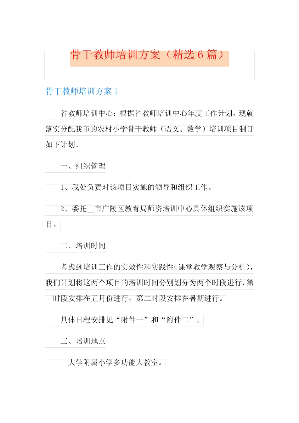 骨干教师培训方案(精选6则)_第1页