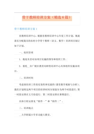 骨干教师培训方案(精选6则)