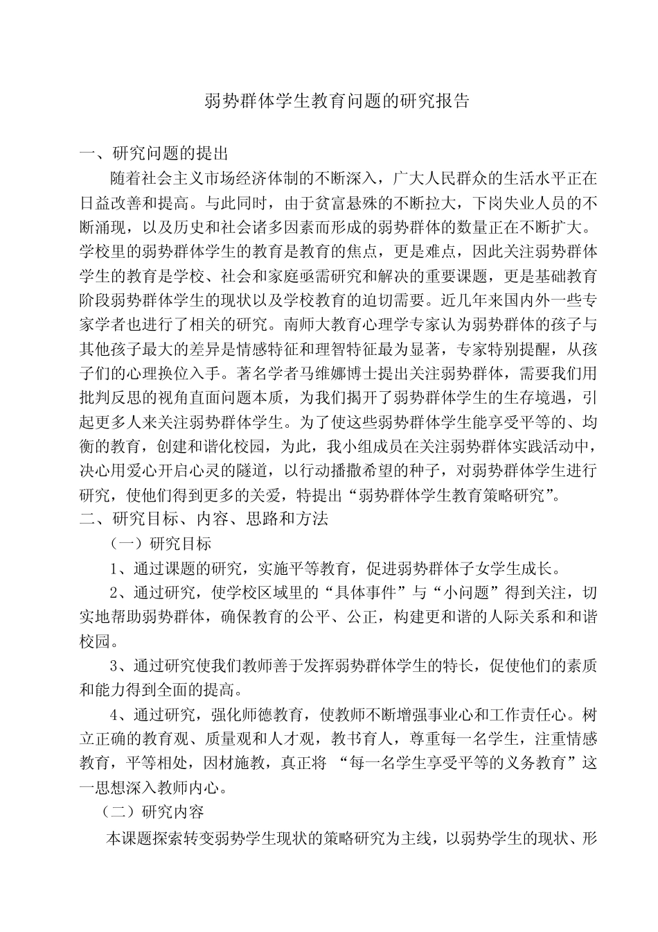 弱势群体学生教育问题的研究报告-宁夏银川市教育科学研究所_第1页