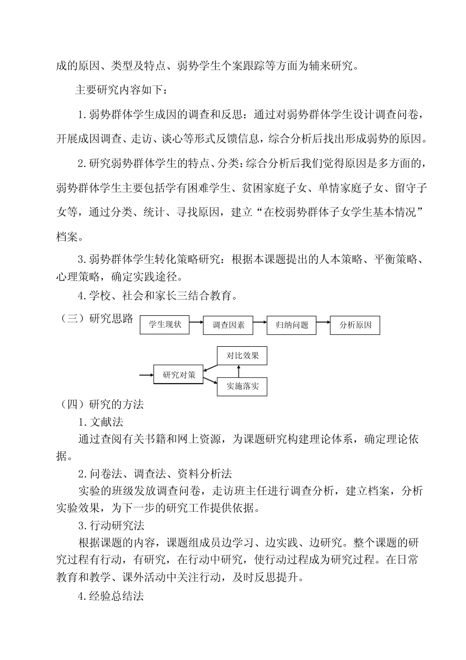 弱势群体学生教育问题的研究报告-宁夏银川市教育科学研究所_第2页