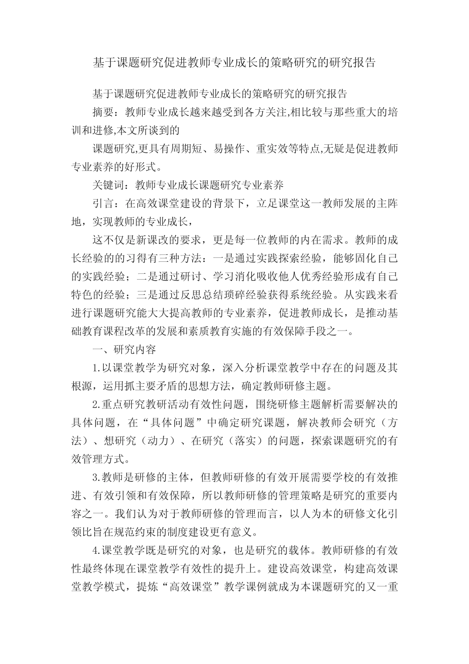 基于课题研究促进教师专业成长的策略研究的研究报告_第1页