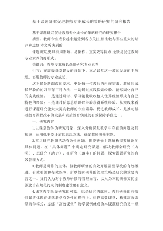 基于课题研究促进教师专业成长的策略研究的研究报告