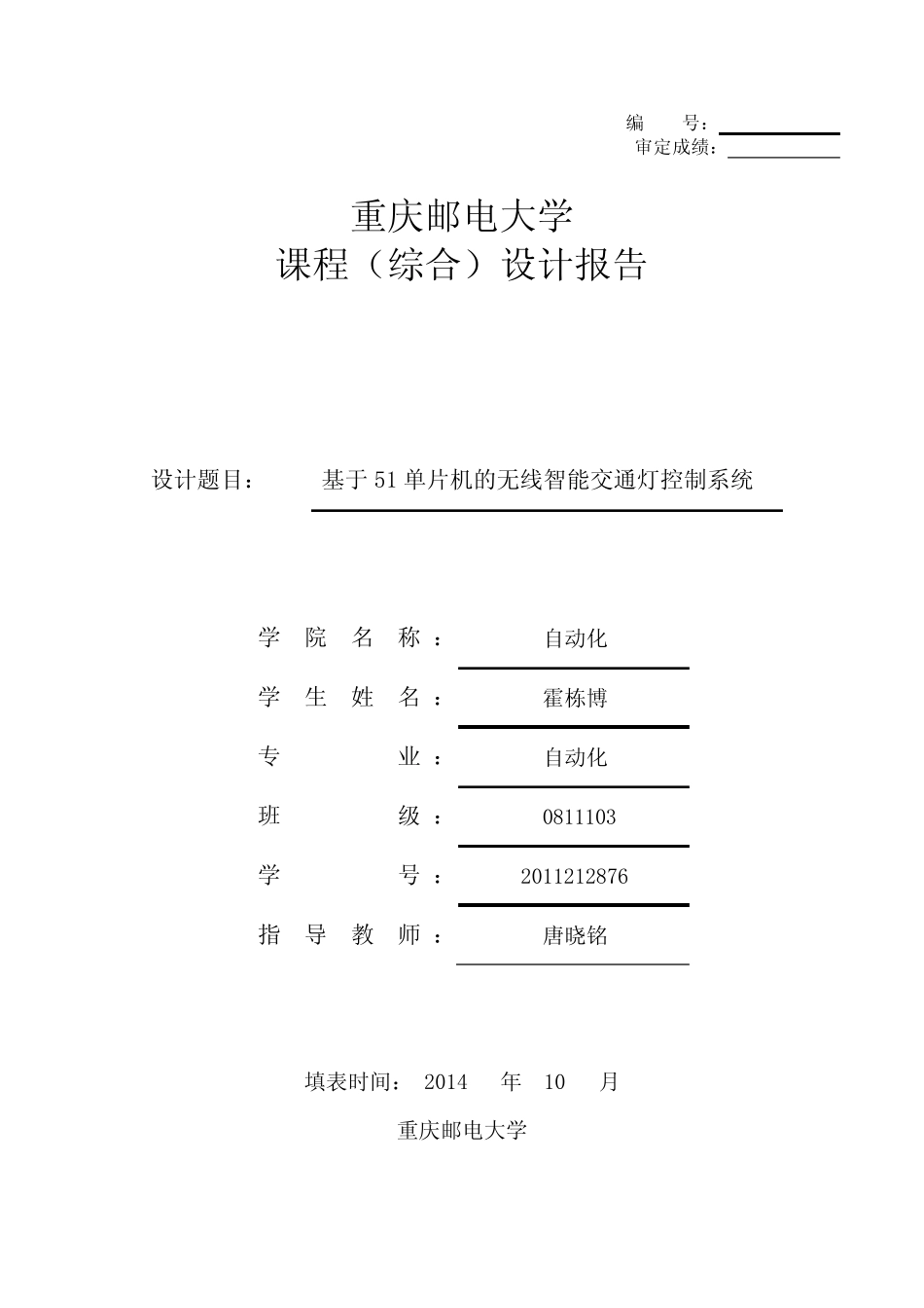基于单片机的无线智能交通灯控制系统_第1页