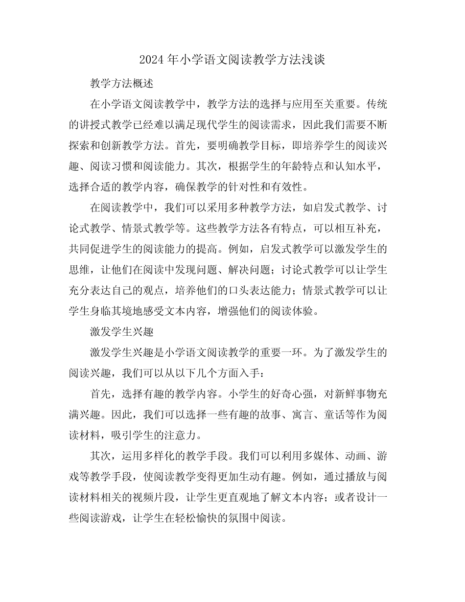 2024年小学语文阅读教学方法浅谈_第1页