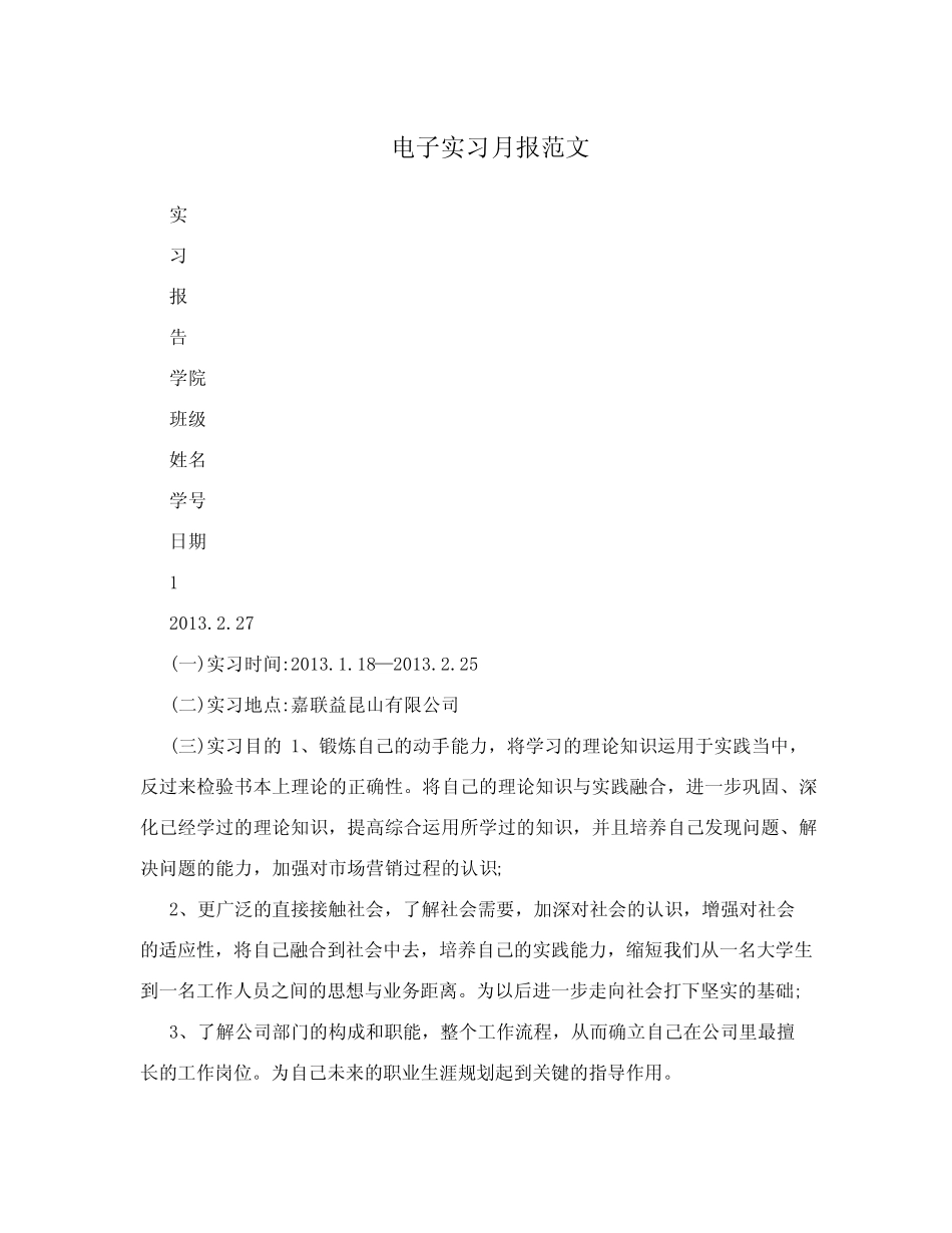 电子实习月报范文_第1页