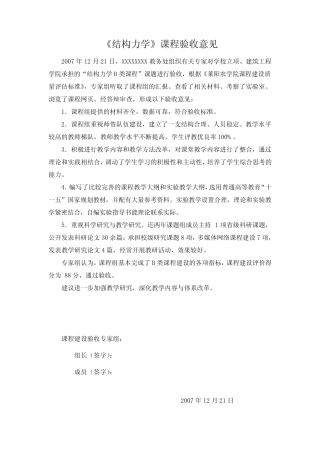 结构力学课程验收意见