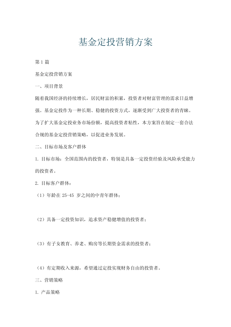 基金定投营销方案_第1页
