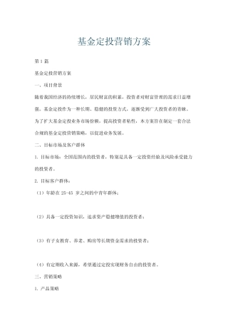 基金定投营销方案