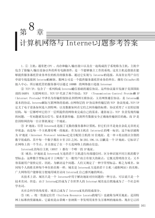 计算机网络与Internet 习题参考答案_大学计算机基础实践教程(第2版...