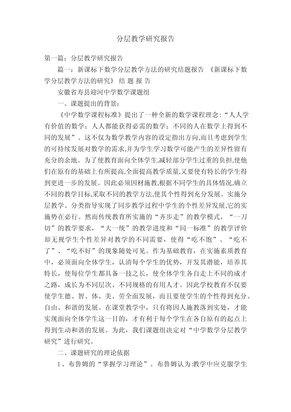 分层教学研究报告_第1页