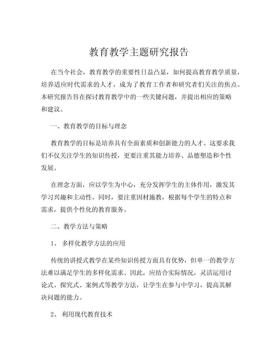教育教学主题研究报告_第1页