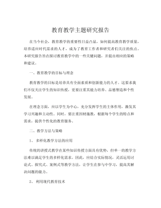 教育教学主题研究报告