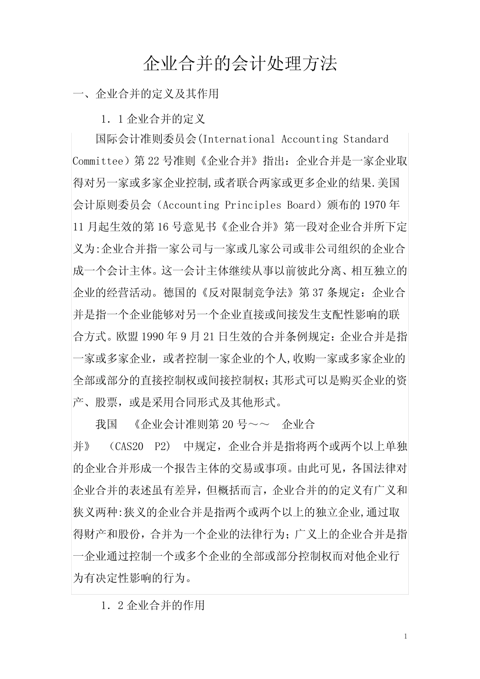 企业合并的会计处理方法汇总_第1页