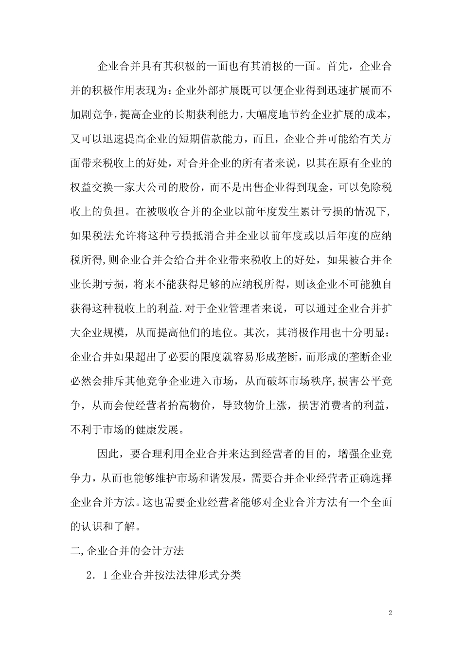 企业合并的会计处理方法汇总_第2页