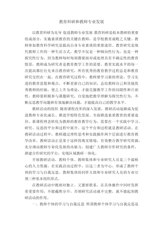 教育科研和教师专业发展