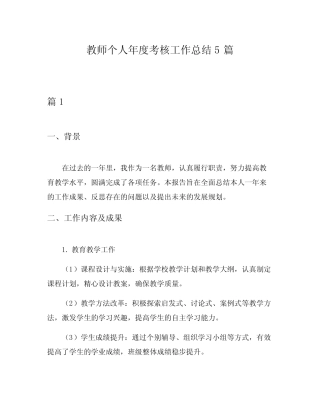 教师个人年度考核工作总结5则