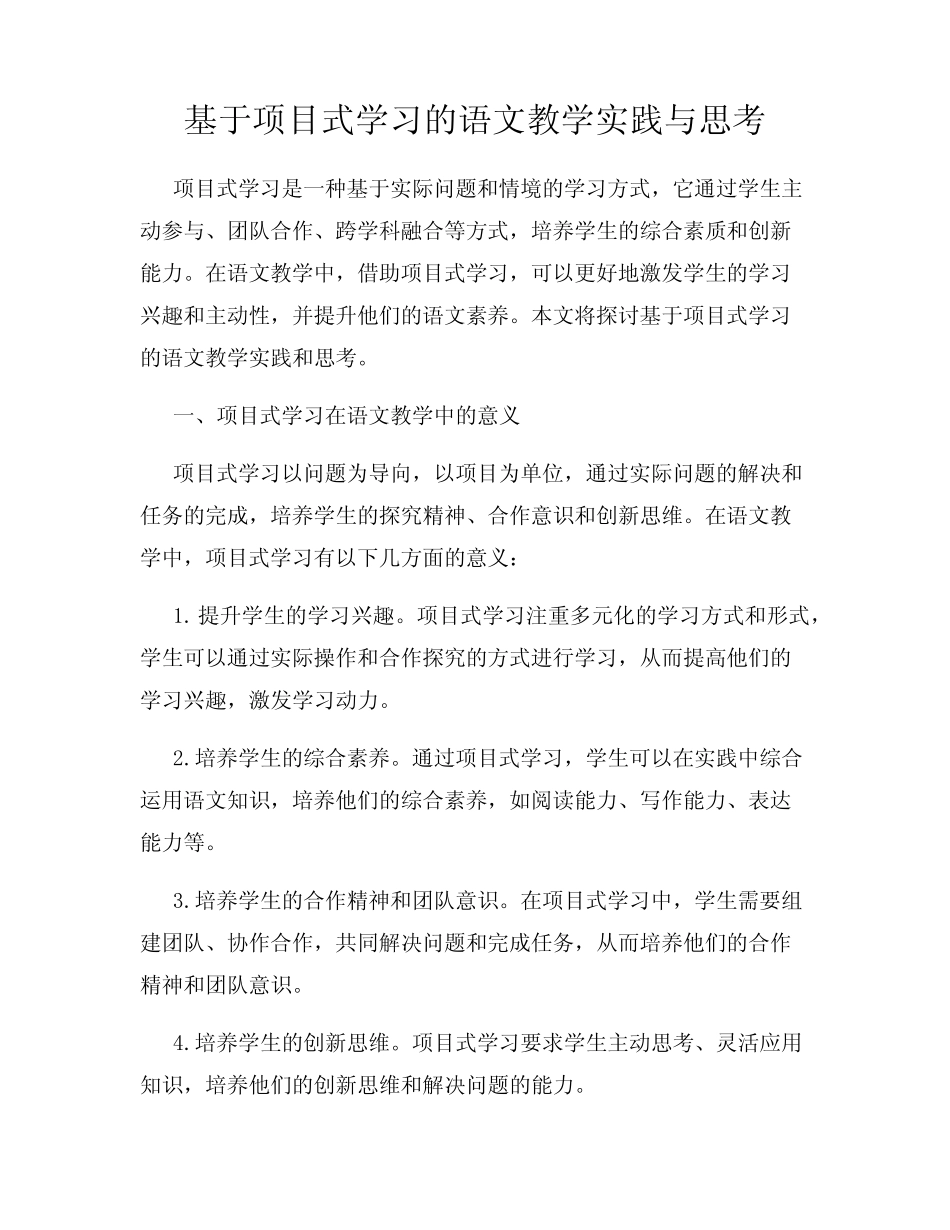 基于项目式学习的语文教学实践与思考_第1页