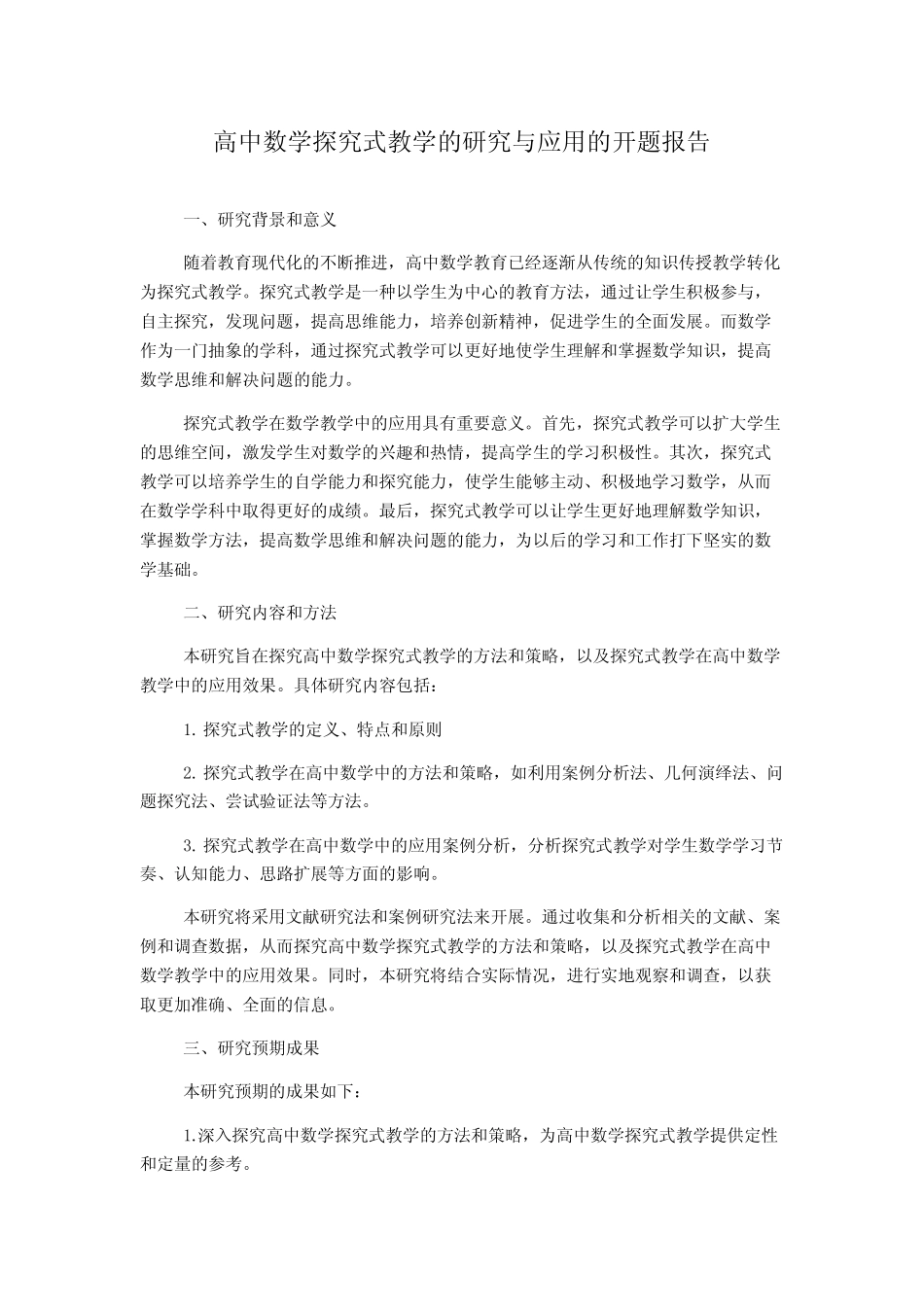 高中数学探究式教学的研究与应用的开题报告_第1页