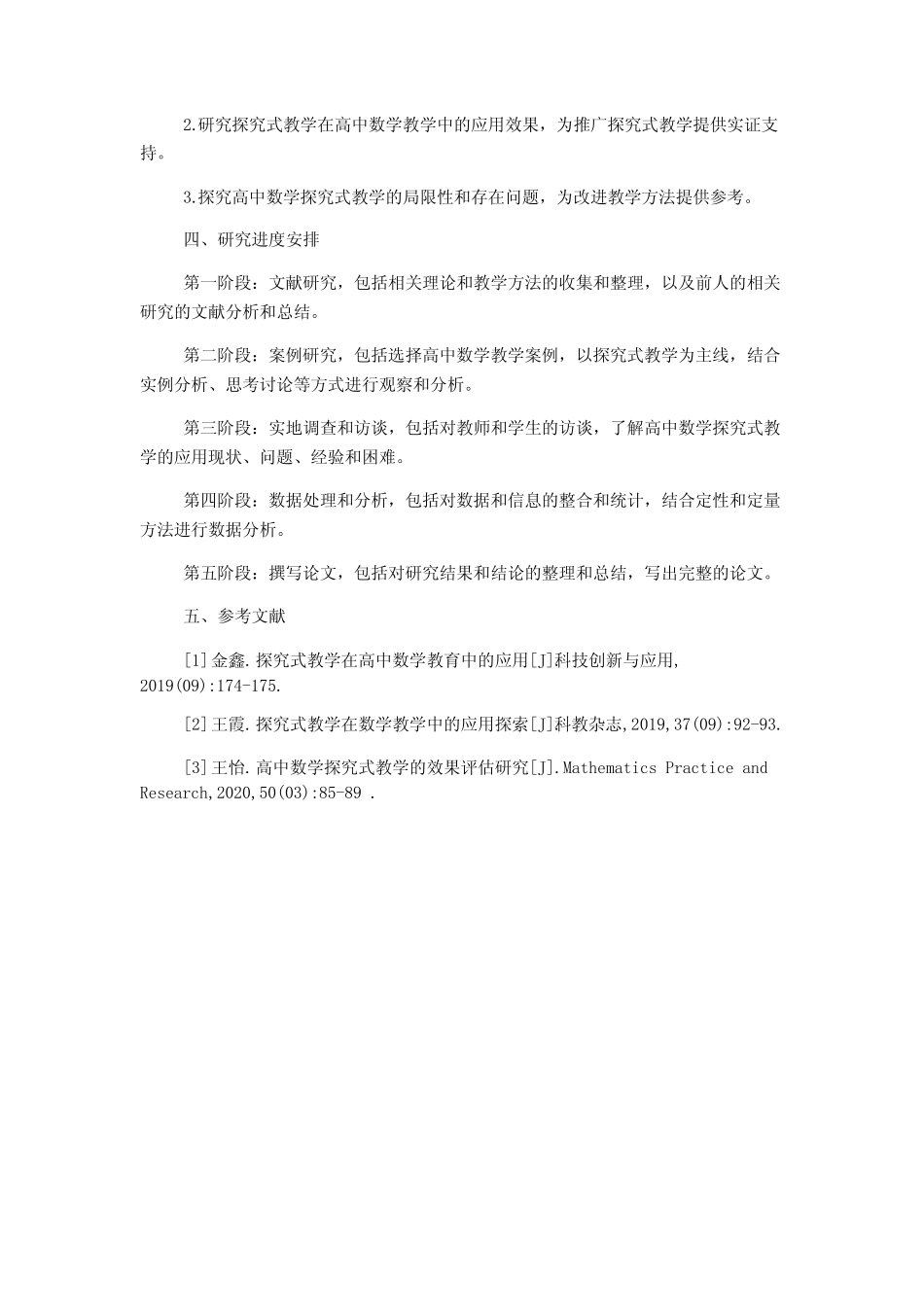 高中数学探究式教学的研究与应用的开题报告_第2页