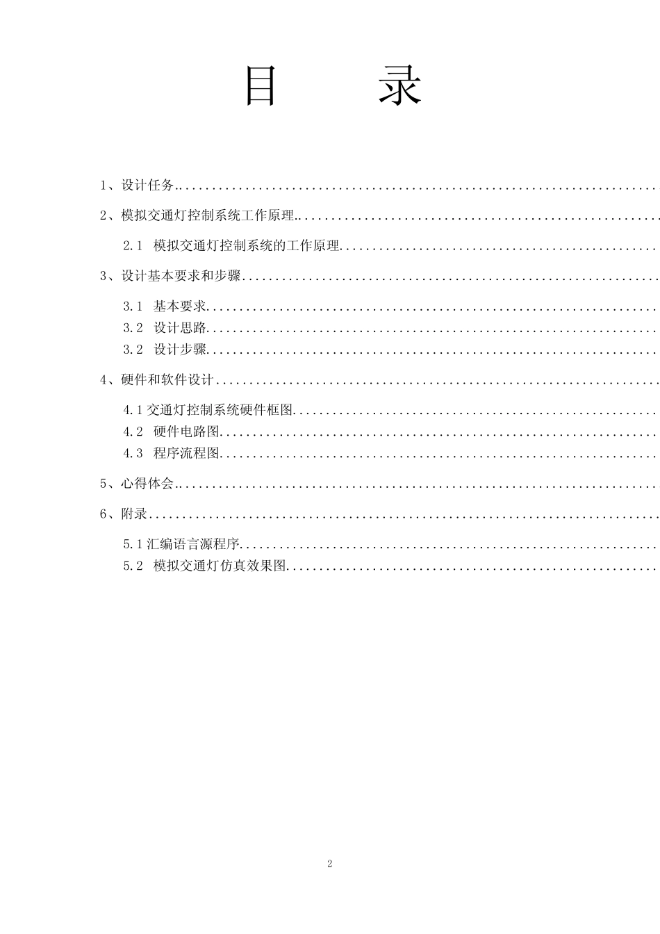 模拟交通灯课程设计_第2页