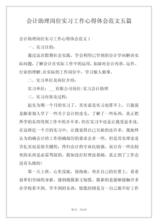 会计助理岗位实习工作心得体会范文五则