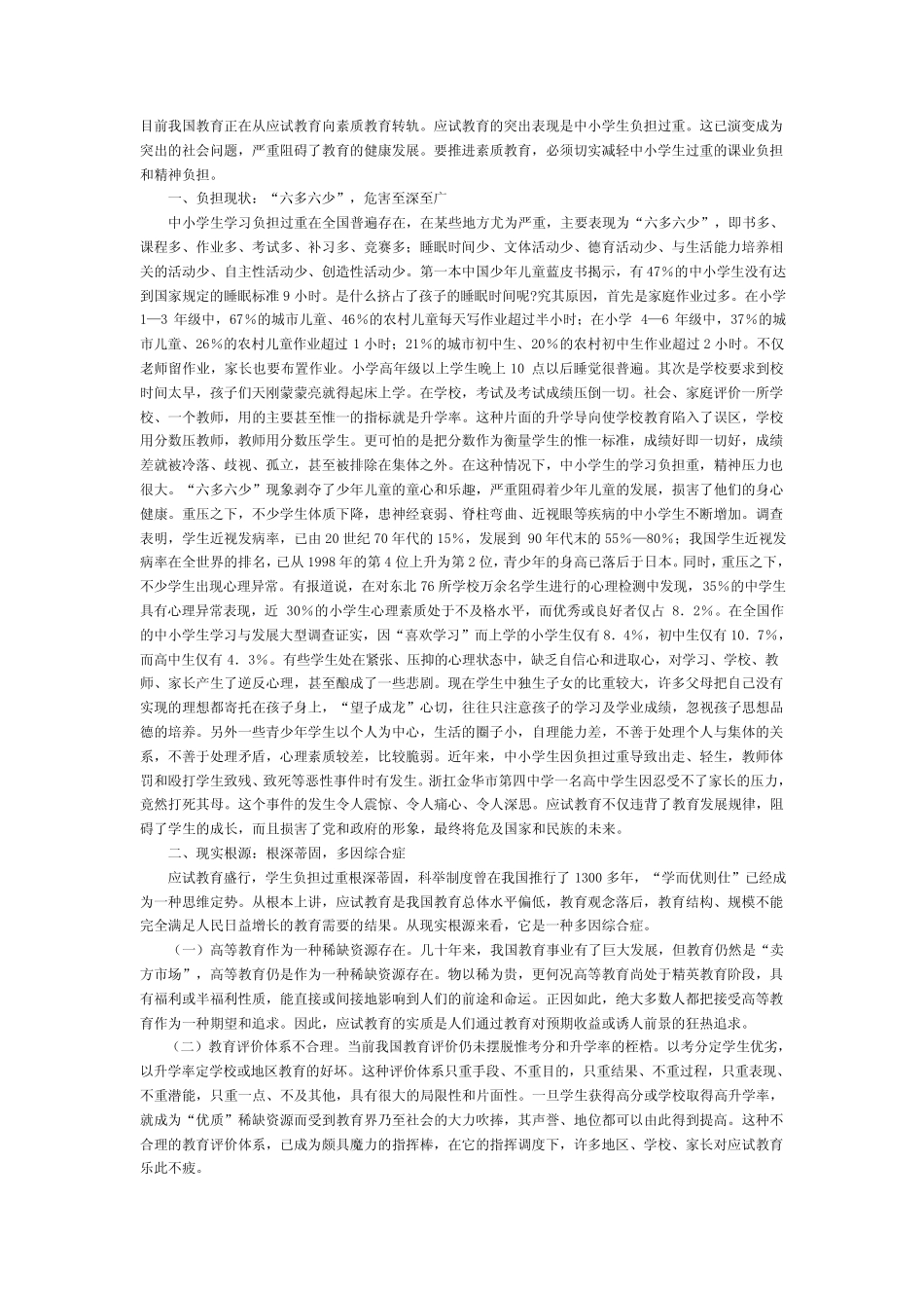 目前我国教育正在从应试教育向素质教育转轨_第1页