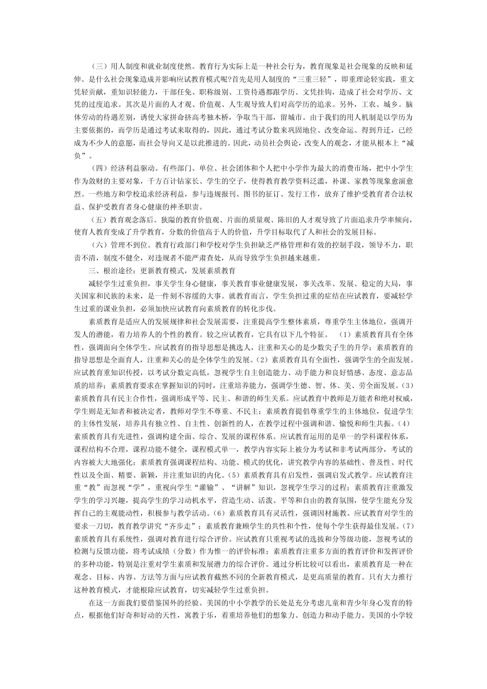 目前我国教育正在从应试教育向素质教育转轨_第2页