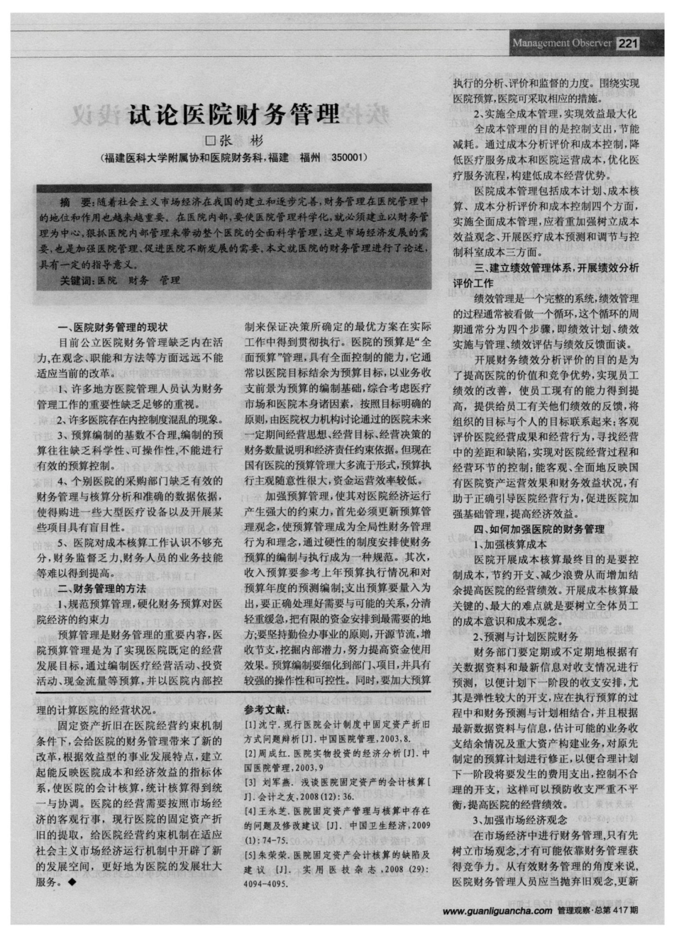 浅议医院固定资产折旧的会计处理问题_第2页