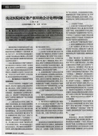 浅议医院固定资产折旧的会计处理问题