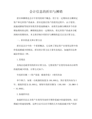 会计信息的折旧与摊销