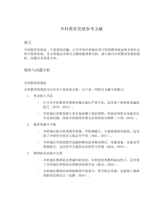 乡村教育发展参考文献