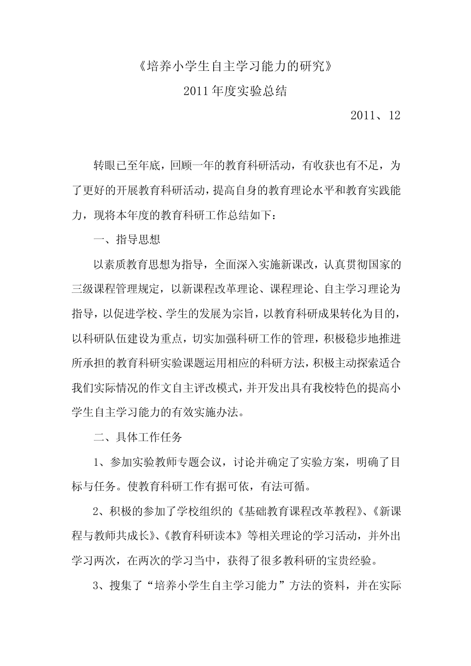 培养小学生自主学习能力的研究_第1页